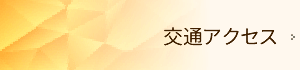 交通アクセス｜内科　望月医院　流山市江戸川台